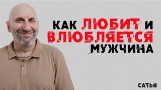 Сатья Как любит и влюбляется мужчина [upl. by Shafer102]