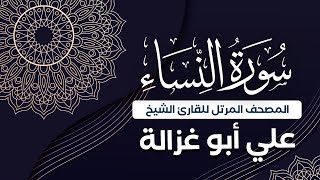 سورة النساء كاملة  جودة عالية  الشيخ علي أبو غزالة ‏Surah 004  AnNisa  Sheikh Ali AbuGhazaleh [upl. by Richarda]