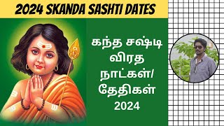 சஷ்டி 2024 தேதிகள்  Shasti Dates 2024  Skanda Sashti 2024 Dates amp Time  Digital Naveen [upl. by Els241]