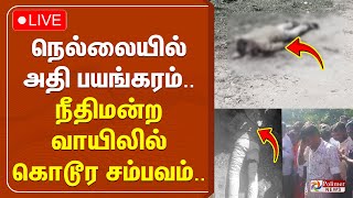 நெல்லையில் அதி பயங்கரம் நீதிமன்ற வாயிலில் கொடூர சம்பவம் [upl. by Tadd]