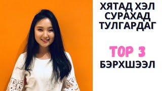 Хятад Хэл сурахад Тулгардаг ТОП 3 Бэрхшээл在学习汉语过程中 [upl. by Eisenhart]