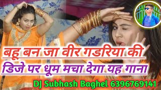 Dj Bahu Ban Ja Veer Gadariya ki Hard Remix By Dj Subhash Baghel 6396769141 [upl. by Teodoor20]