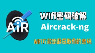 如何破解WIFI密码，使用Kali Linux的 Aircrackng。Wifi万能钥匙窃取你的密码 [upl. by Hutner]