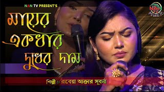 মায়ের একধার দুধের দাম  Mayer Ekdhar Dudher Dam  Rabeya Akter Suborna  NAN TV MUSIC [upl. by Bobbi]