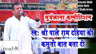 स्व पाले राम दहिया की एक कसूती बात बता दी  Ramesh Kalawadiya  Mudlana Gausala Ragni Pmalik Ragni [upl. by Yarised]