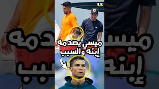 ميسي يتعرض لصدمة غير متوقعة من إبنه ماتيو بسبب كريستيانور [upl. by Eba210]