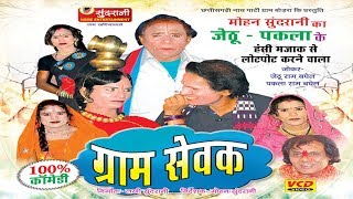 Gram Sevak  Hashy Natak JethuPaklaSuperhit Chhattisgarhi Movie [upl. by Kachine]