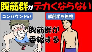 【筋トレ科学】腹筋群がデカくならない人の特徴2選 腹直筋・腹斜筋を大きくしたい方の筋力トレーニング方法 [upl. by Taryn]