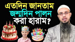 এতদিন জানতাম জন্মদিন পালন করা হারাম শায়খ আহমাদুল্লাহ [upl. by Lemrej]