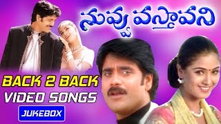 Nuvvu Vasthavani Back 2 Back Video Songs  Volga Video [upl. by Amedeo]