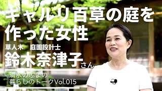 【庭作り】ギャルリ百草の庭を設計した女性「清水のぶよの暮らしのトークVol15」ゲスト 鈴木奈津子様 ＃古民家再生 ＃住宅 ＃sdgs ギャルリ百草 [upl. by Anikas]