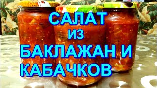 ▶️ВКУСНЕЙШИЙ САЛАТ ИЗ БАКЛАЖАН И КАБАЧКОВ НА ЗИМУ🍆🌶 [upl. by Deidre]