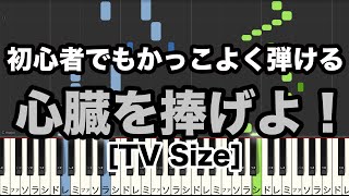 【簡単ピアノ楽譜付き】初心者でもかっこよく弾ける 心臓を捧げよTV SizeLinked Horizon【進撃の巨人OP】 [upl. by Urata]