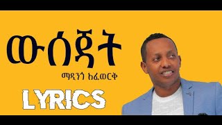 Madingo Afework  Wsejat  ውሰጃት  Ethiopian Music Lyrics Video [upl. by Eveiveneg]