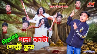 দিহানের গলাকাটা পেত্নী ভূত  Dihaner gola kata petni bhoot  bengali fairy tales  dihan  bihan [upl. by Nnairet]