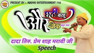 Speech By Dada Prem Shah Marawi ji  दादा प्रेम शाह मरावी  ग्राम टुरका मंच कार्यक्रम  Madhu Singh [upl. by Elburr]