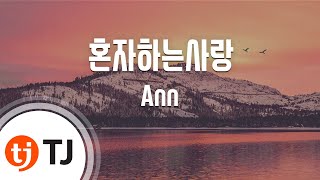 TJ노래방 혼자하는사랑  Ann  TJ Karaoke [upl. by Drusy]