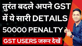 Change Gst Details immediately Penalty may be upto 50000 [upl. by Tniassuot]