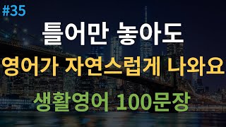 대나무 영어 원어민 속도 추가  4회 반복  기초영어회화 100문장  미국인이 매일 쓰는 생활영어  일상 공항 쇼핑 영어회화  영어 반복 듣기  한글 발음 포함 [upl. by Oalsinatse]