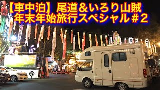 【車中泊の旅】広島県尾道市 ＆ 山口県 岩国市 いろり山賊 年末年始旅行スペシャル2 [upl. by Nivra]