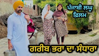 ਗਰੀਬ ਭਰਾ ਦਾ ਸੰਧਾਰਾ  LATEST NEW PUNJABI SHORT MOVIE 2024  PUNJABI NATAK [upl. by Shirlene]