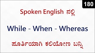 HOW to use While  When  Whereas in Spoken English  Spoken English  180 [upl. by Ahsielat50]