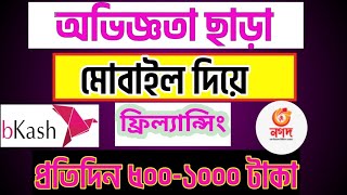 প্রতিদিন ১০০০ টাকা ইনকাম।Moblie Freelancing।Online Income করার সহজ উপায় ২০২৪। [upl. by Ran78]