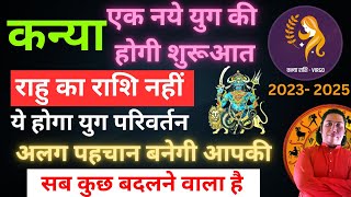 कन्या राशि राहु राशि परिवर्तन 2023 – 2025  अलग पहचान बनेगी आपकी  Kanya rashi rahu parivartan 2023 [upl. by Babita]