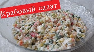 Салат с крабовыми палочками [upl. by Arrol]