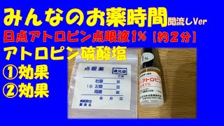 【一般の方向け】日点アトロピン点眼液1アトロピン硫酸塩についての解説【約２分で分かる】【みんなのお薬時間】【聞き流し】 [upl. by Lundin876]