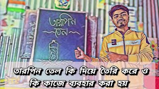 তারপিন তেল কি দিয়ে তৈরি ও কি কাজে ব্যবহার করা হয়  Information video Tarpin tel [upl. by Araiet]