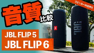 『JBL FLIP 6』と『JBL FLIP 5』人気のbluetoothスピーカー比較。重低音スピーカーがどう変わったか [upl. by Arundell]