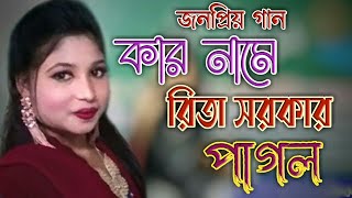 তোমার নামে আমায় করলো পাগল  রিতা সরকার  আমাকে আপন করে নাও  Rita Sorkar  amare apon kore nao [upl. by Yci311]