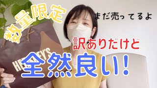 【福袋】数量限定訳ありのチョコ福袋お得すぎる！！福袋 福袋開封 ハーシー [upl. by Braswell]