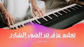 تعليم تتر مسلسل الضوء الشارد بالتفصيل [upl. by Nosral780]