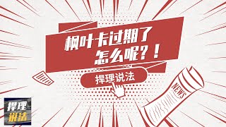 移民加拿大  枫叶卡过期后，我该怎么办？ [upl. by Airdua]