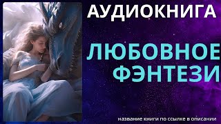 Любовное Фэнтези  Аудиокнига ABL [upl. by Llerrom]