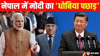 नेपाल में मोदी के मास्टर स्ट्रोक से घबराया ड्रैगन भारत ने पलट दी बाजी [upl. by Ycart]