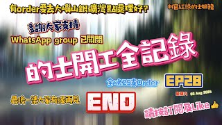 EP28 END 的士開工全記錄 2024年8月3日星期六 有order要去大嶼山銀礦灣點處理好？最後一集大家有緣再見 全晚25支order 請大家訂閱 希望大家多多支持 [upl. by Bradan755]