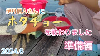 伊丹信人さんにホタチョーを教えていただきました準備編 《椎ノ木湖〉【埼玉県羽生市】202468crucian carp fishingwoman fishing [upl. by Higley]