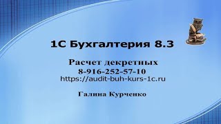 Расчет декретных в 1С Бухгалтерия 83 [upl. by Torrie]