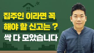 임대사업자든 아니든 집주인이 꼭 해야 할 신고는 싹 다 모았습니다 [upl. by Dream]