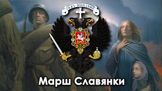 Farewell of Slavianka Modern Christian Version [upl. by Orabla]