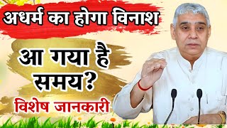 अधर्म का होगा विनाश आ गया है समय। Sant Rampal ji Maharaj Satsang [upl. by Bauer]