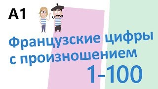 Numbers in French  Французские цифры с произношением 1100 А1 [upl. by Kip]