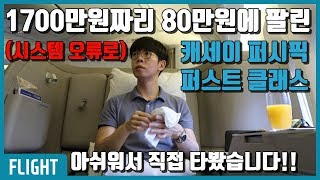 1700만원짜리 80만원에 팔렸던 퍼스트 클래스 아쉬워서 직접 타봤어요 캐세이퍼시픽 퍼스트 클래스 [upl. by Yantruoc45]