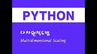 파이썬을 활용한 통계분석  29 다차원척도법MDSMultidimensional Scaling [upl. by Signe388]