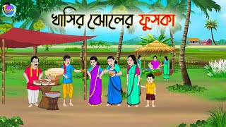 খাসির ঝোলের ফুচকা  Bengali Fairy Tales Cartoon  Rupkothar Golpo  Thakumar Jhuli [upl. by Chesna]