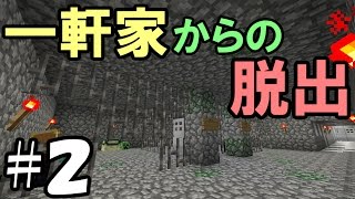 【マインクラフト】2 一軒家からの脱出 ～地下監禁事件～【謎解き】 [upl. by Eenej]