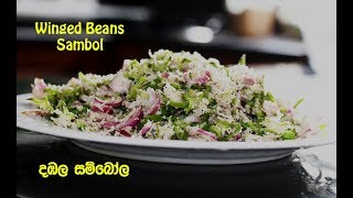 රසම රස දඹල සම්බෝල Winged Beans Sambol Recipe  Sinhala [upl. by Dabbs452]